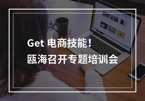 Get 电商技能！瓯海召开专题培训会