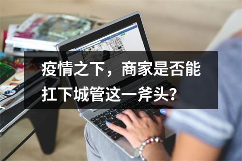 疫情之下，商家是否能扛下城管这一斧头？