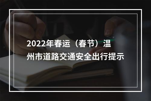 2022年春运（春节）温州市道路交通安全出行提示