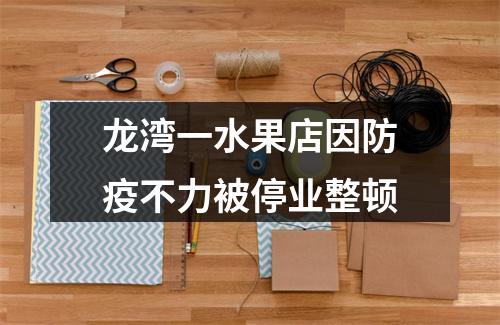 龙湾一水果店因防疫不力被停业整顿