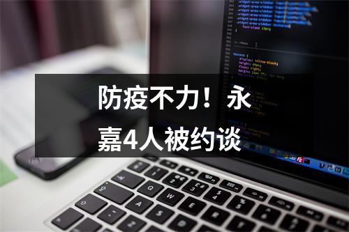 防疫不力！永嘉4人被约谈