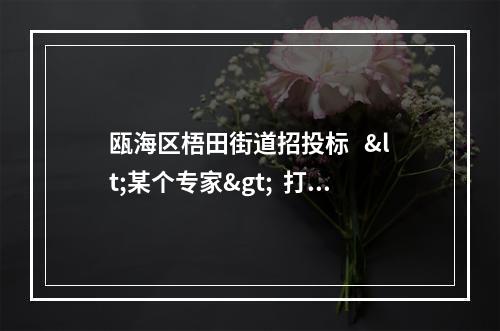 瓯海区梧田街道招投标   <某个专家>  打分有多么的黑！！！！！！
