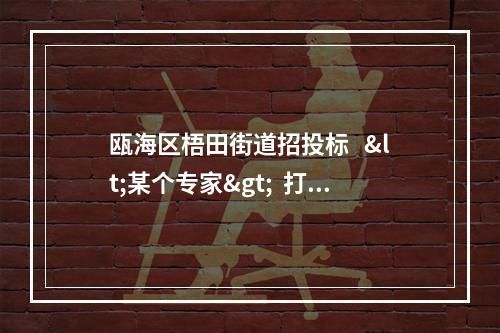 瓯海区梧田街道招投标   <某个专家>  打分有多么的黑！！！！！！