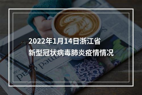2022年1月14日浙江省新型冠状病毒肺炎疫情情况