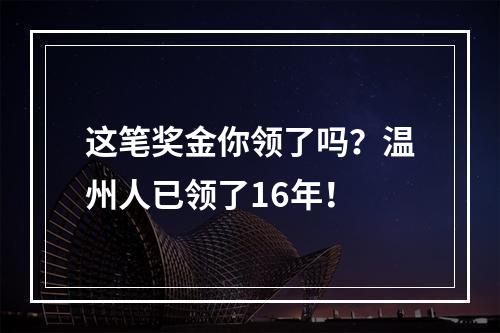 这笔奖金你领了吗？温州人已领了16年！
