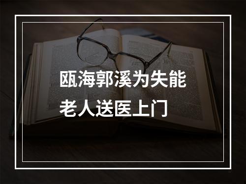瓯海郭溪为失能老人送医上门