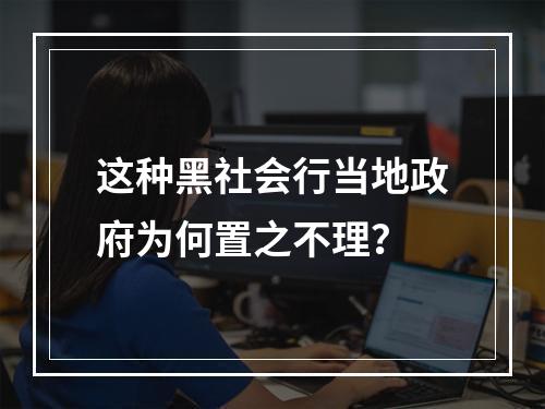 这种黑社会行当地政府为何置之不理？