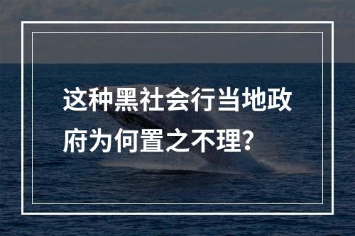 这种黑社会行当地政府为何置之不理？