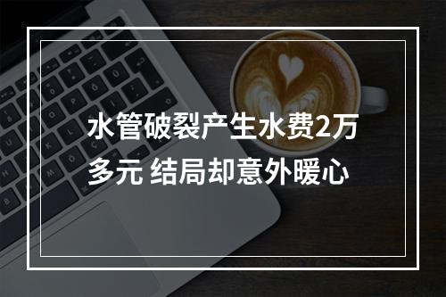 水管破裂产生水费2万多元 结局却意外暖心