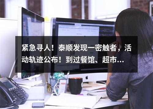 紧急寻人！泰顺发现一密触者，活动轨迹公布！到过餐馆、超市、小吃店、银行…