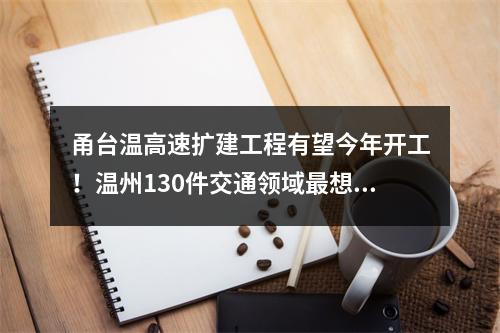 甬台温高速扩建工程有望今年开工！温州130件交通领域最想做的事，件件与你有关！