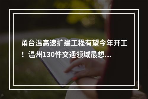 甬台温高速扩建工程有望今年开工！温州130件交通领域最想做的事，件件与你有关！