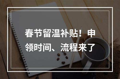 春节留温补贴！申领时间、流程来了