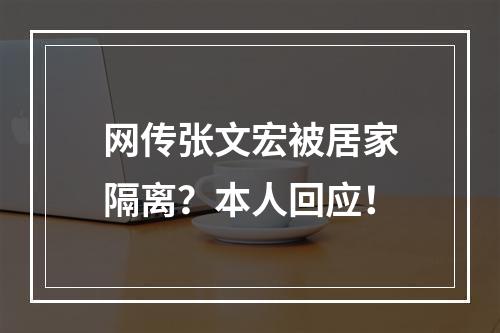 网传张文宏被居家隔离？本人回应！
