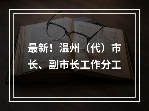 最新！温州（代）市长、副市长工作分工