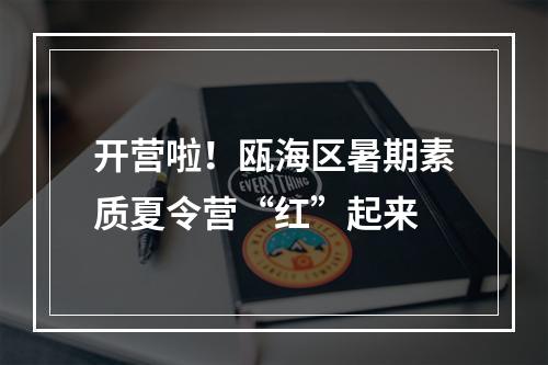 开营啦！瓯海区暑期素质夏令营“红”起来