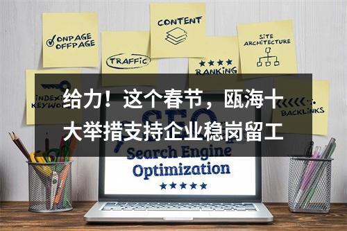 给力！这个春节，瓯海十大举措支持企业稳岗留工
