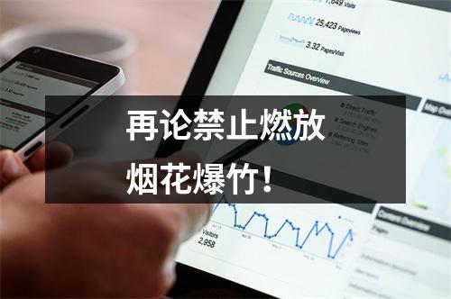 再论禁止燃放烟花爆竹！