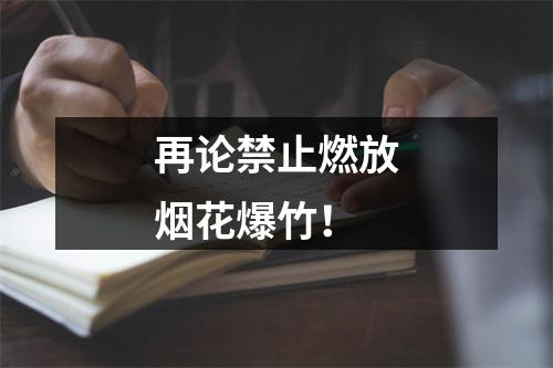 再论禁止燃放烟花爆竹！
