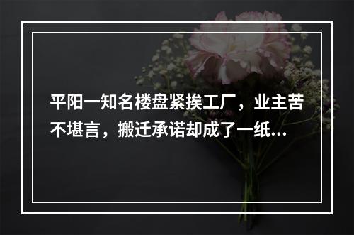 平阳一知名楼盘紧挨工厂，业主苦不堪言，搬迁承诺却成了一纸空文