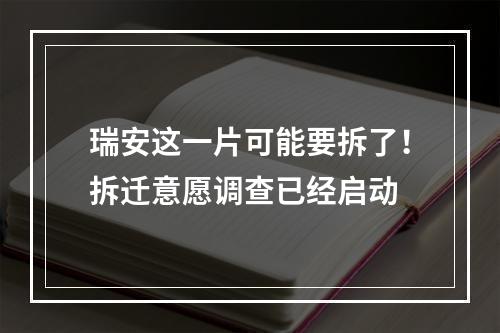 瑞安这一片可能要拆了！拆迁意愿调查已经启动