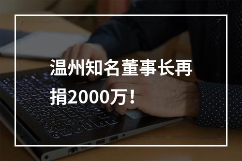 温州知名董事长再捐2000万！