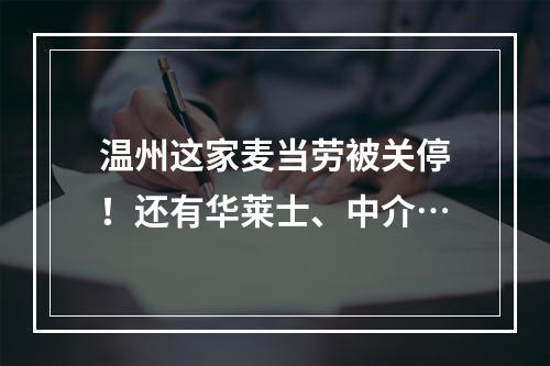 温州这家麦当劳被关停！还有华莱士、中介…