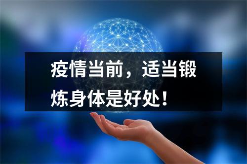 疫情当前，适当锻炼身体是好处！