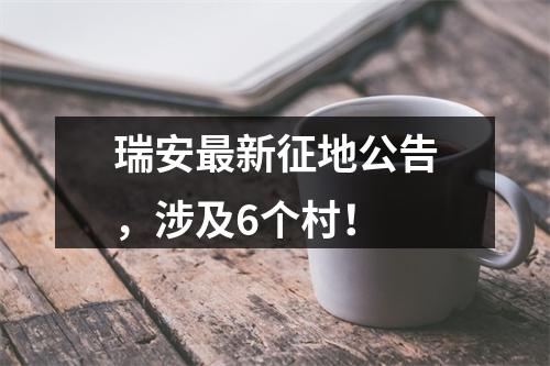 瑞安最新征地公告，涉及6个村！