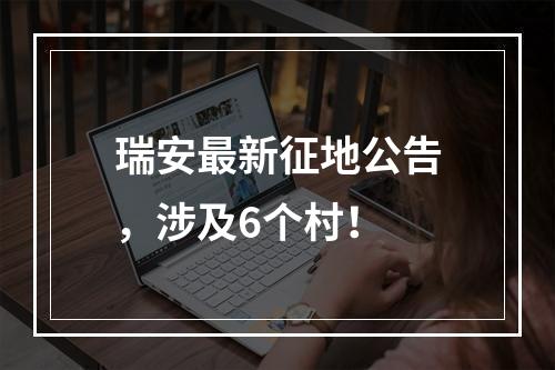 瑞安最新征地公告，涉及6个村！
