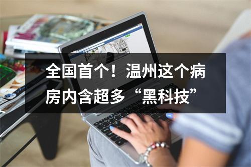 全国首个！温州这个病房内含超多“黑科技”