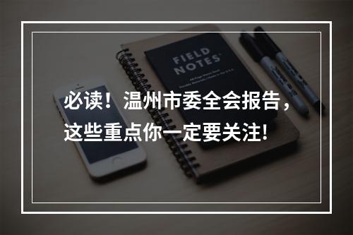 必读！温州市委全会报告，这些重点你一定要关注!