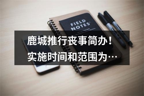 鹿城推行丧事简办！实施时间和范围为…