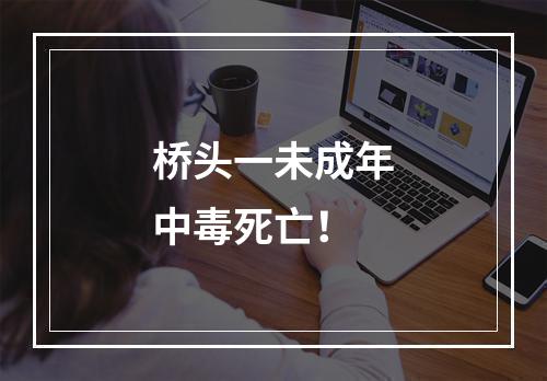 桥头一未成年中毒死亡！