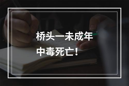 桥头一未成年中毒死亡！