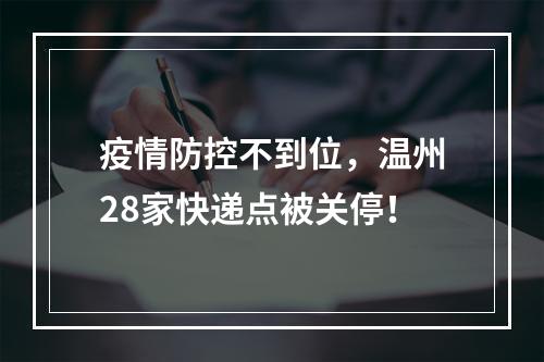 疫情防控不到位，温州28家快递点被关停！