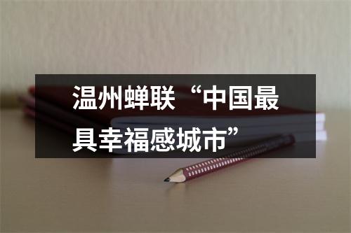 温州蝉联“中国最具幸福感城市”