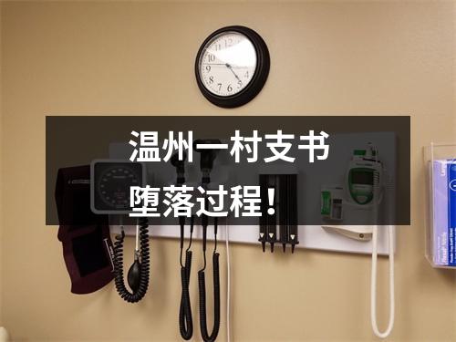 温州一村支书堕落过程！