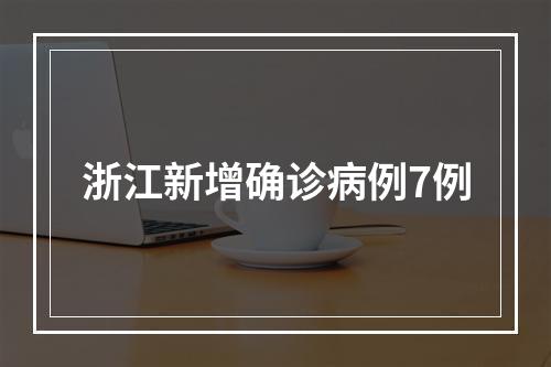 浙江新增确诊病例7例