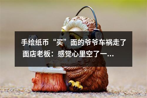 手绘纸币“买”面的爷爷车祸走了 面店老板：感觉心里空了一块