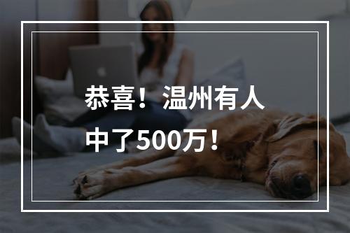 恭喜！温州有人中了500万！
