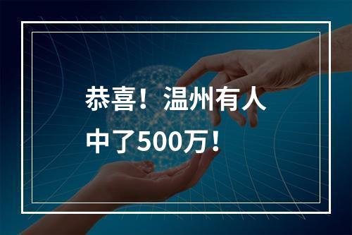 恭喜！温州有人中了500万！