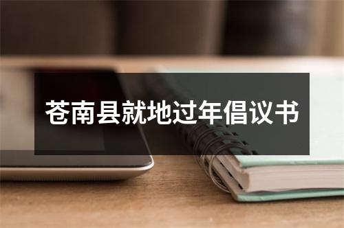 苍南县就地过年倡议书