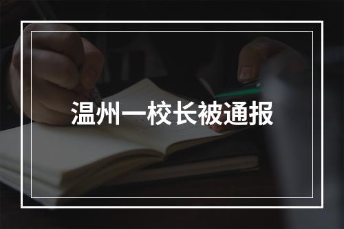 温州一校长被通报