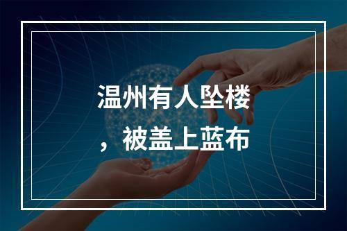 温州有人坠楼，被盖上蓝布