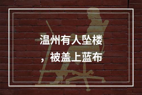 温州有人坠楼，被盖上蓝布