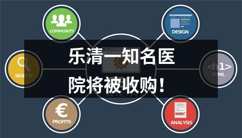 乐清一知名医院将被收购！