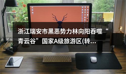 浙江瑞安市黑恶势力林向阳吞噬“青云谷”国家A级旅游区(转)