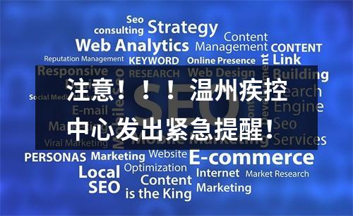 注意！！！温州疾控中心发出紧急提醒！