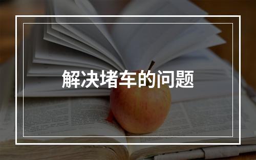 解决堵车的问题